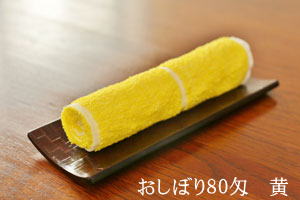 おしぼり８０匁　黄